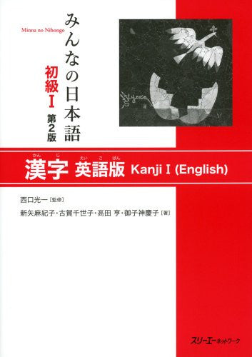 Minna no Nihongo Shokyu vol. 1 Kanji